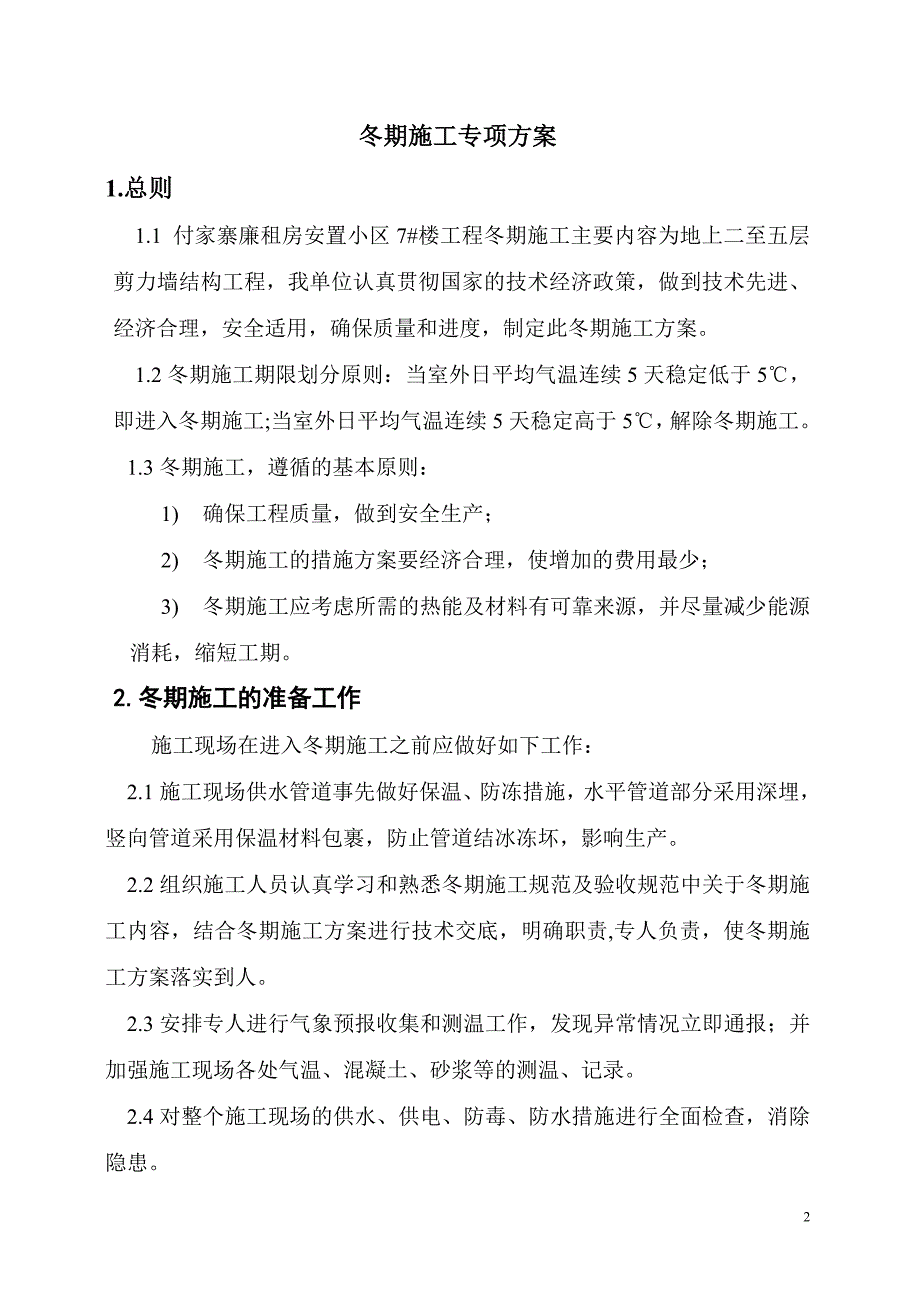 付家寨冬施方案1.doc_第3页