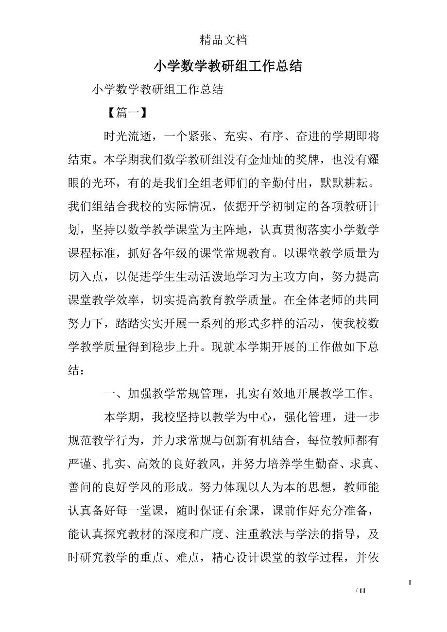 小学数学教研组工作总结_第1页