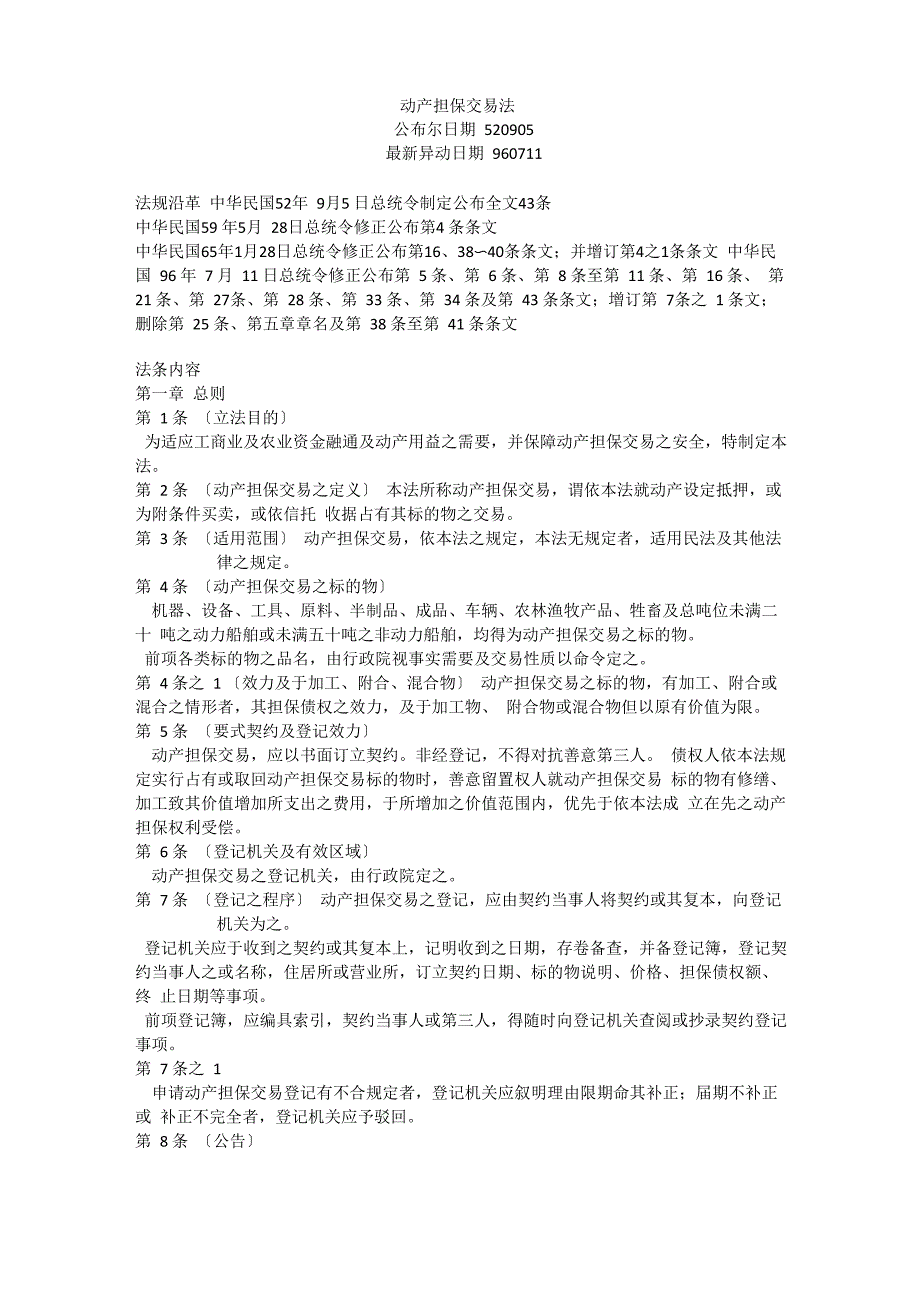 动产担保交易法及施行条例_第1页
