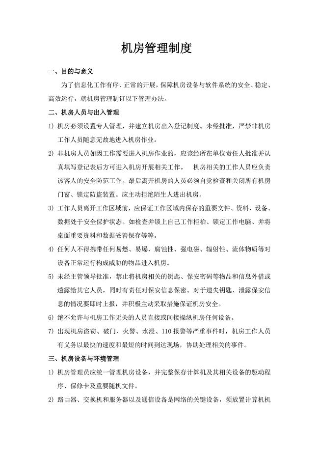 数据中心机房管理制度