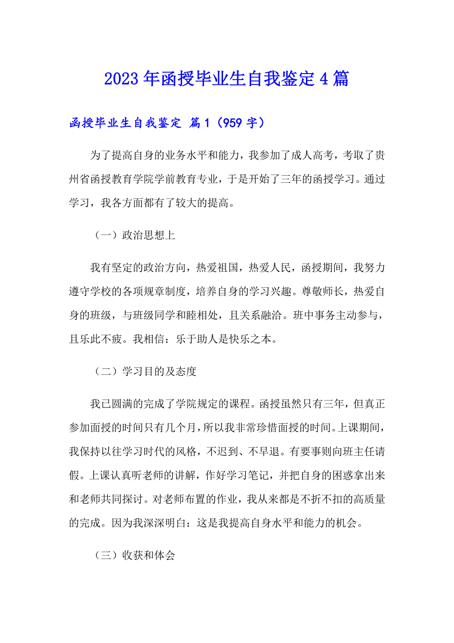 2023年函授毕业生自我鉴定4篇【精选汇编】_第1页