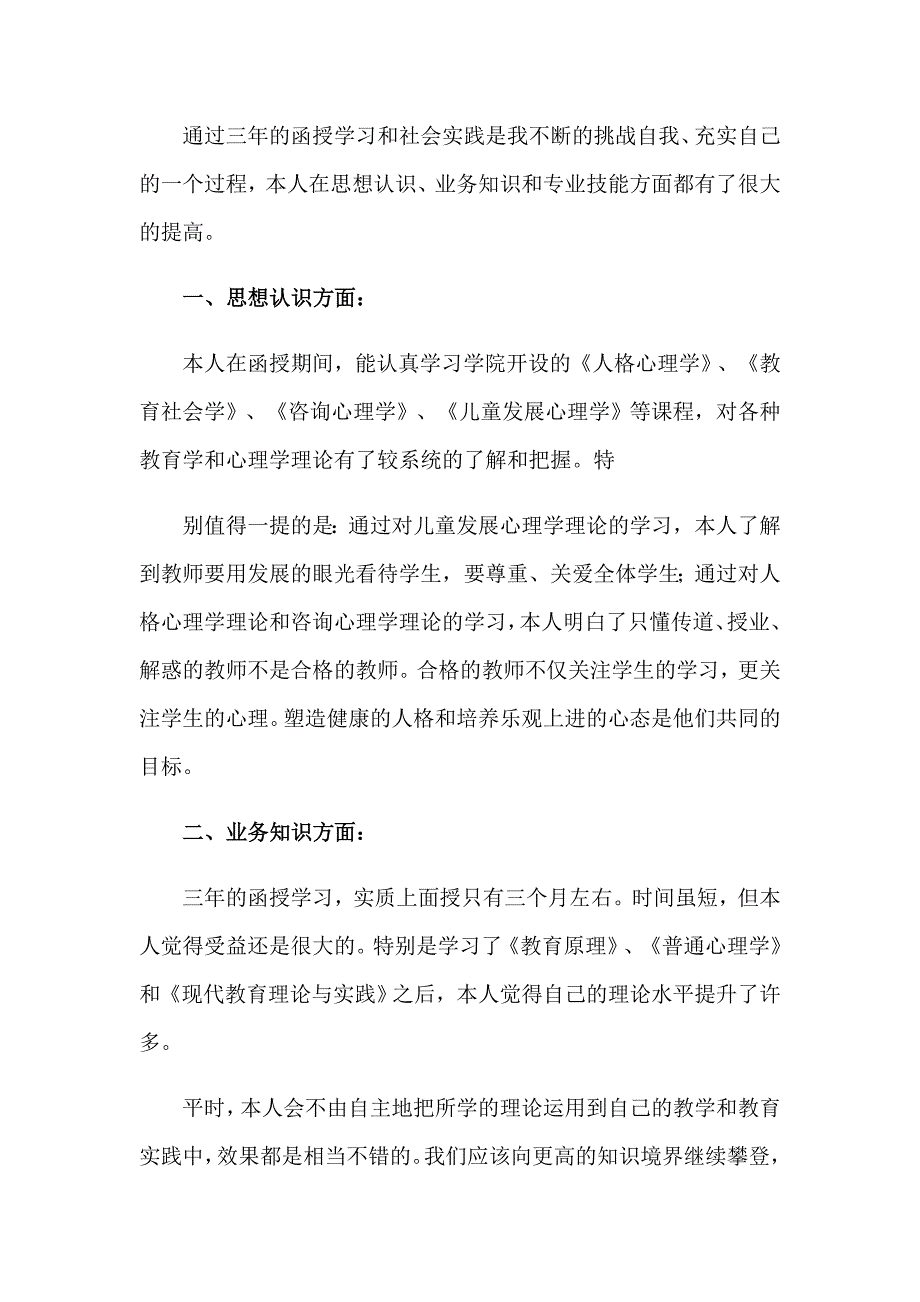 2023年函授毕业生自我鉴定4篇【精选汇编】_第3页