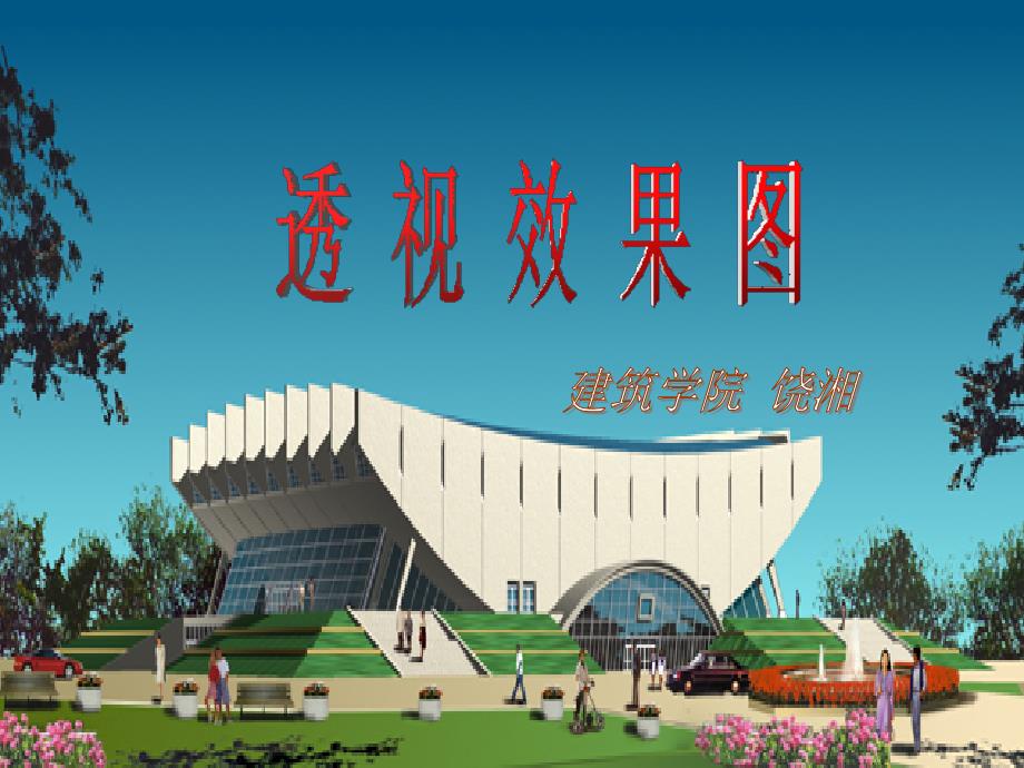 第九章 透 视 图(二)_第1页