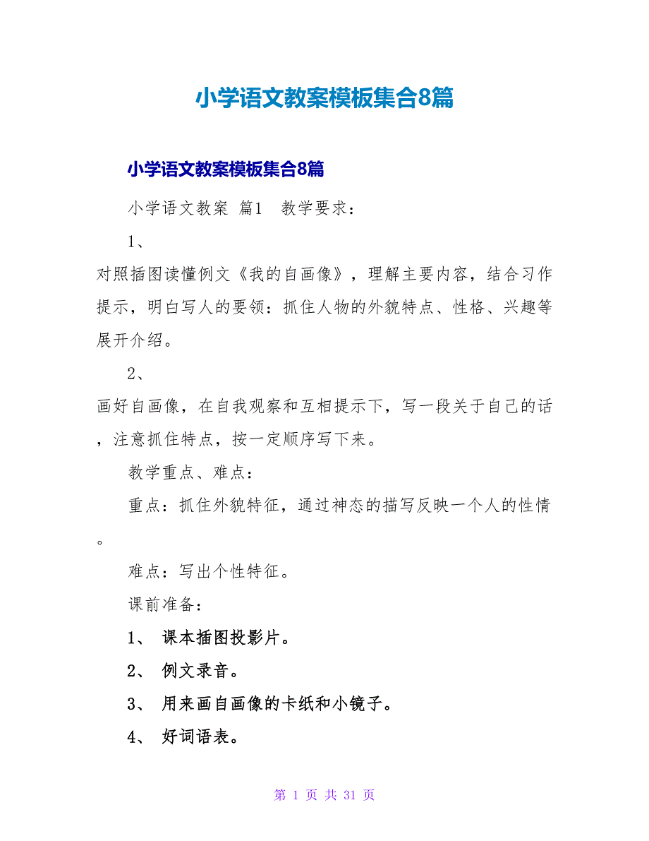 小学语文教案模板集合8篇_2.doc_第1页