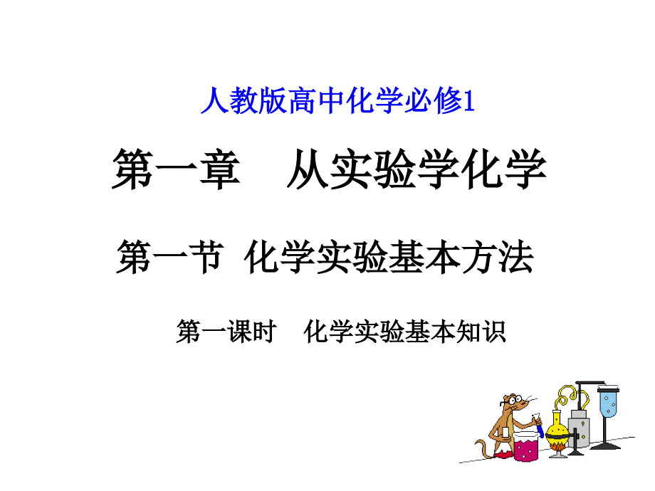 化学：11《化学实验基本方法(第一课时)》课件（人教版必修1）_第1页