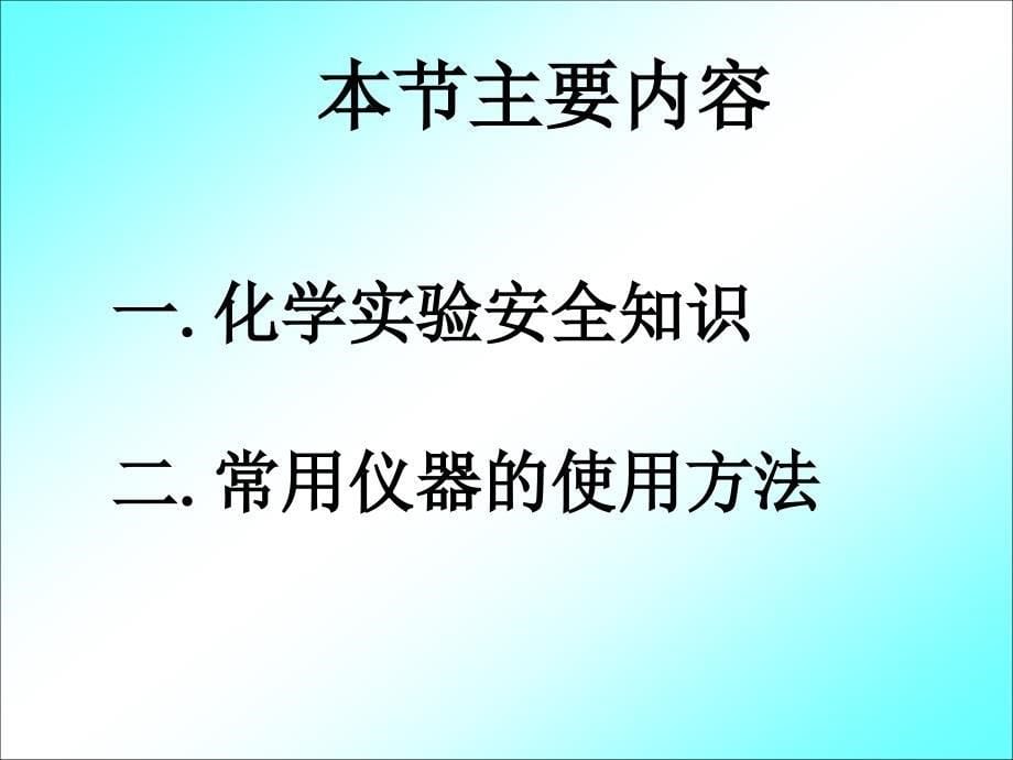 化学：11《化学实验基本方法(第一课时)》课件（人教版必修1）_第5页