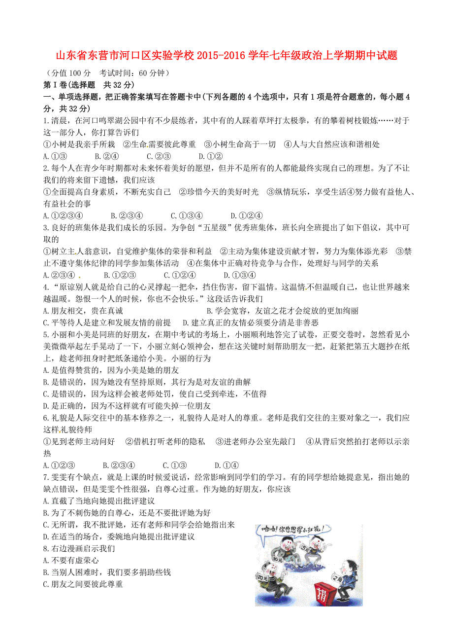 山东诗营市河口区实验学校2015-2016学年七年级政治上学期期中试题鲁教版_第1页