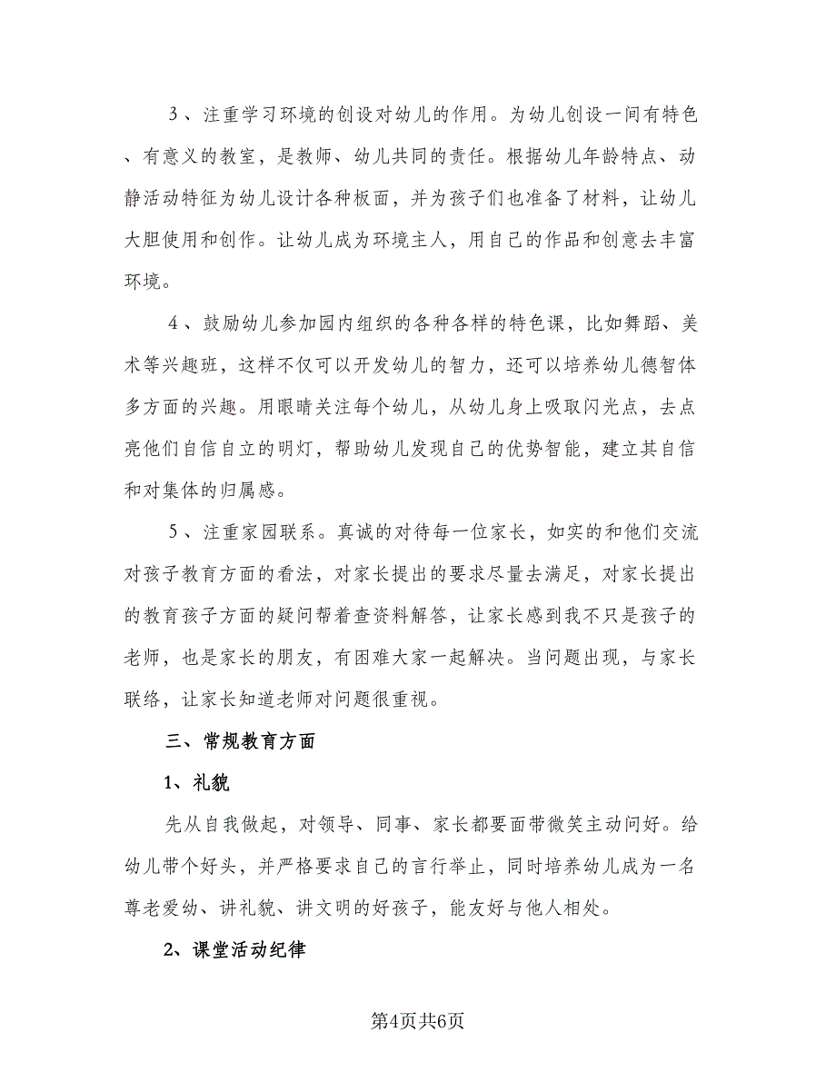 幼儿园中班新学期工作计划参考模板（二篇）.doc_第4页