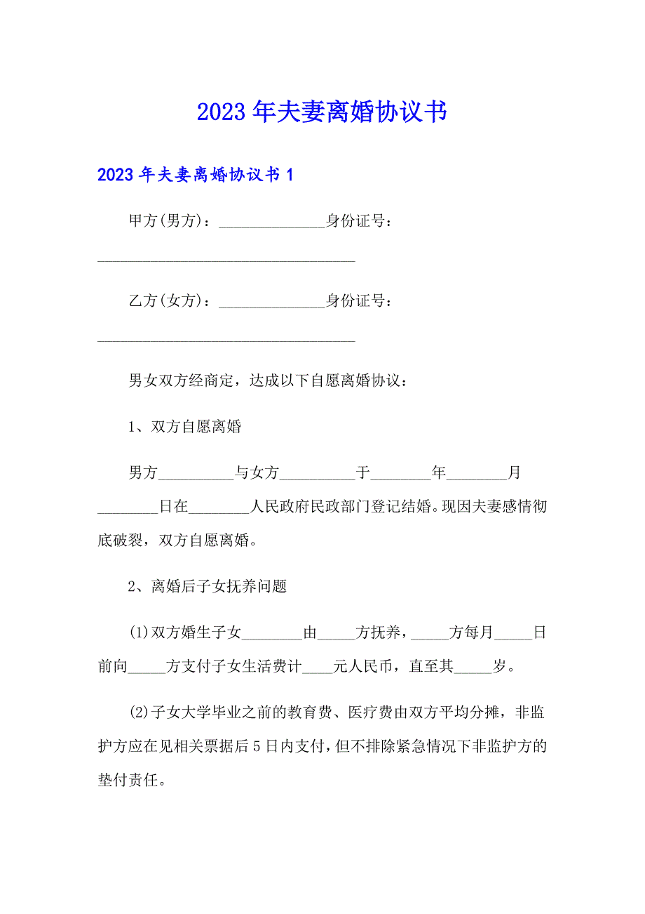 （实用）2023年夫妻离婚协议书_第1页