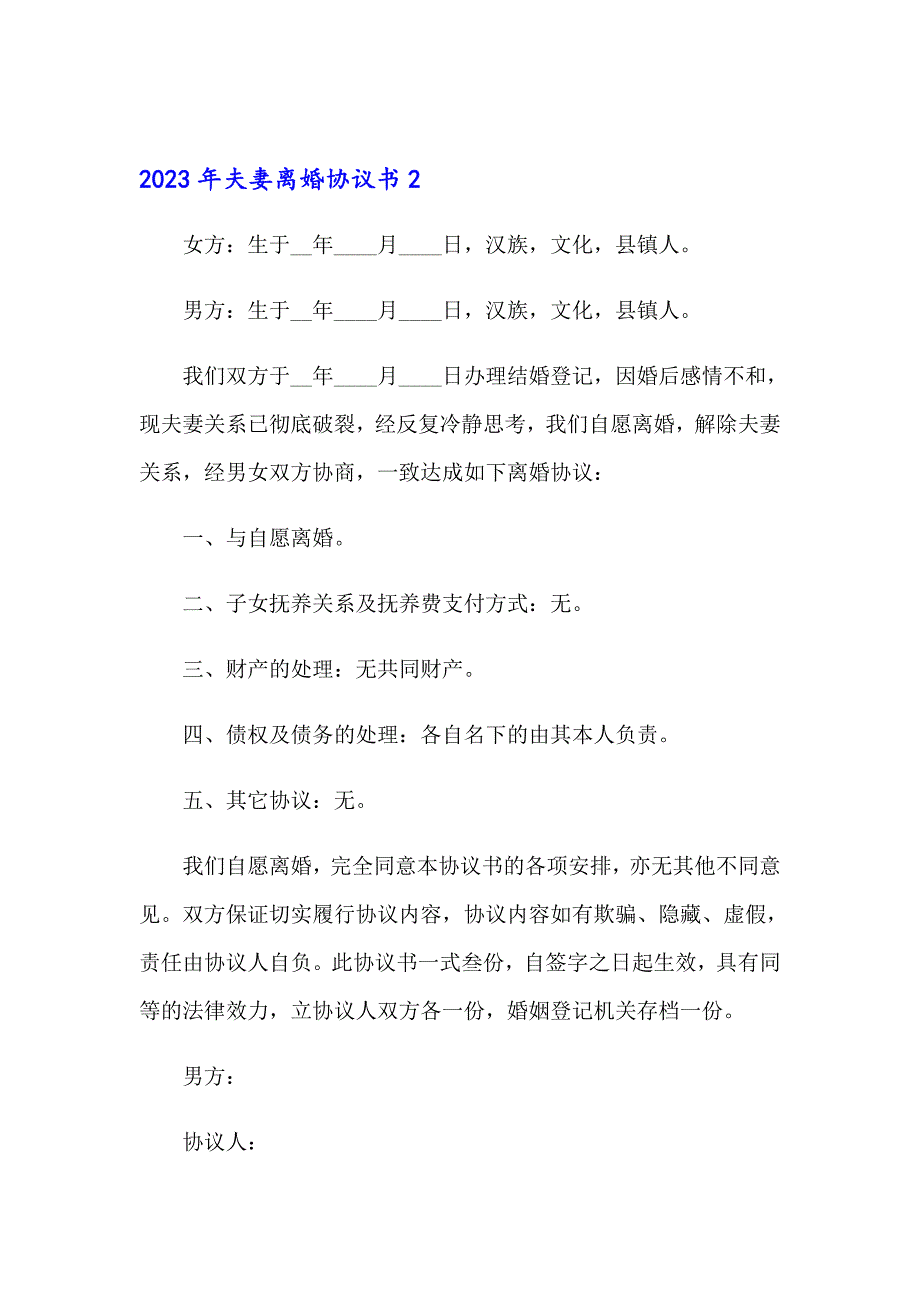 （实用）2023年夫妻离婚协议书_第4页