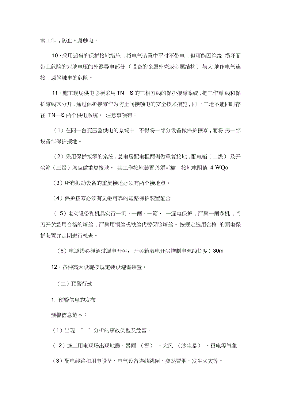 临时用电安全措施及应急措施_第3页