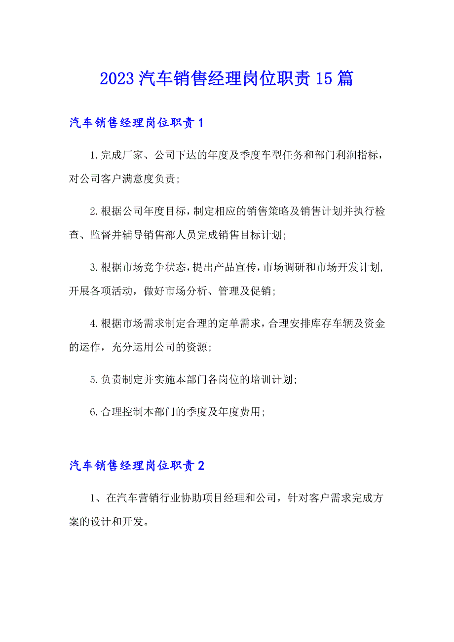 2023汽车销售经理岗位职责15篇【整合汇编】_第1页