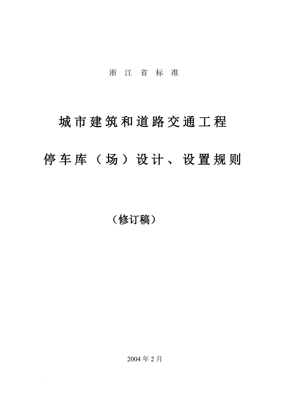 au浙江省标准城市建筑和道路交通工程停车库(场)设计、设置规则_第1页