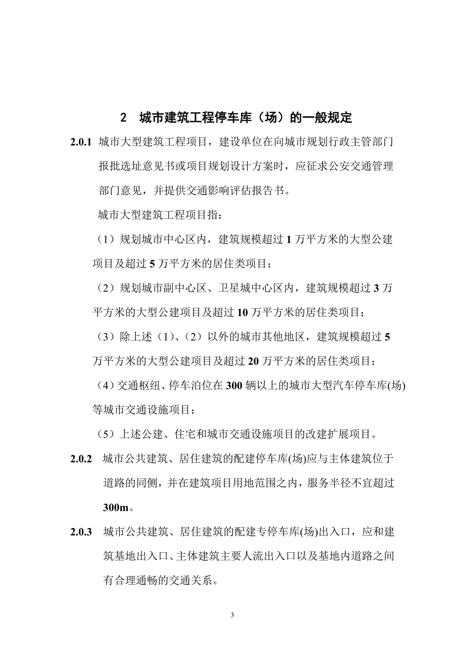 au浙江省标准城市建筑和道路交通工程停车库(场)设计、设置规则_第4页