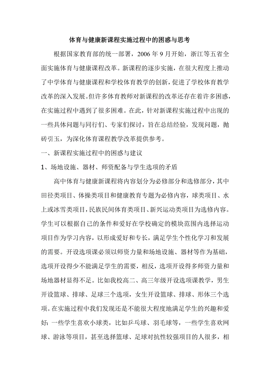 中学体育论文：体育与健康新课程实施过程中的困惑与思考_第1页