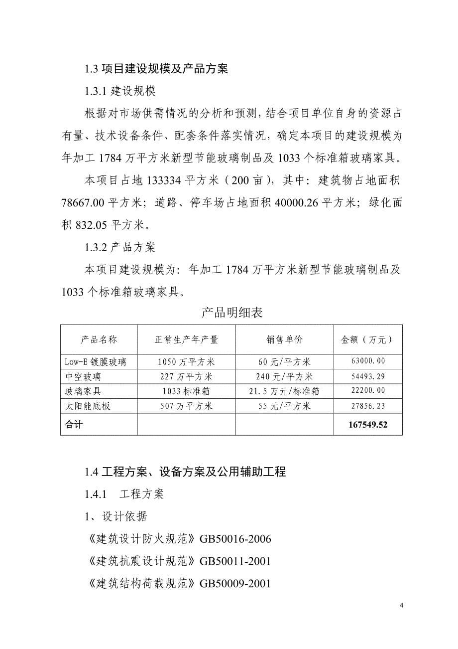 新型节能玻璃加工及高档不锈钢玻璃家具生产项目节能报告.doc_第5页