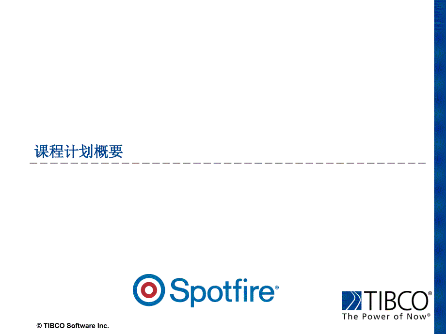 [计算机软件及应用]Spotfire_第3页