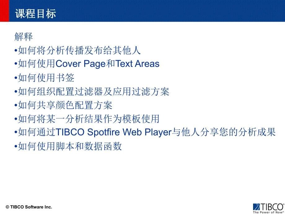 [计算机软件及应用]Spotfire_第5页