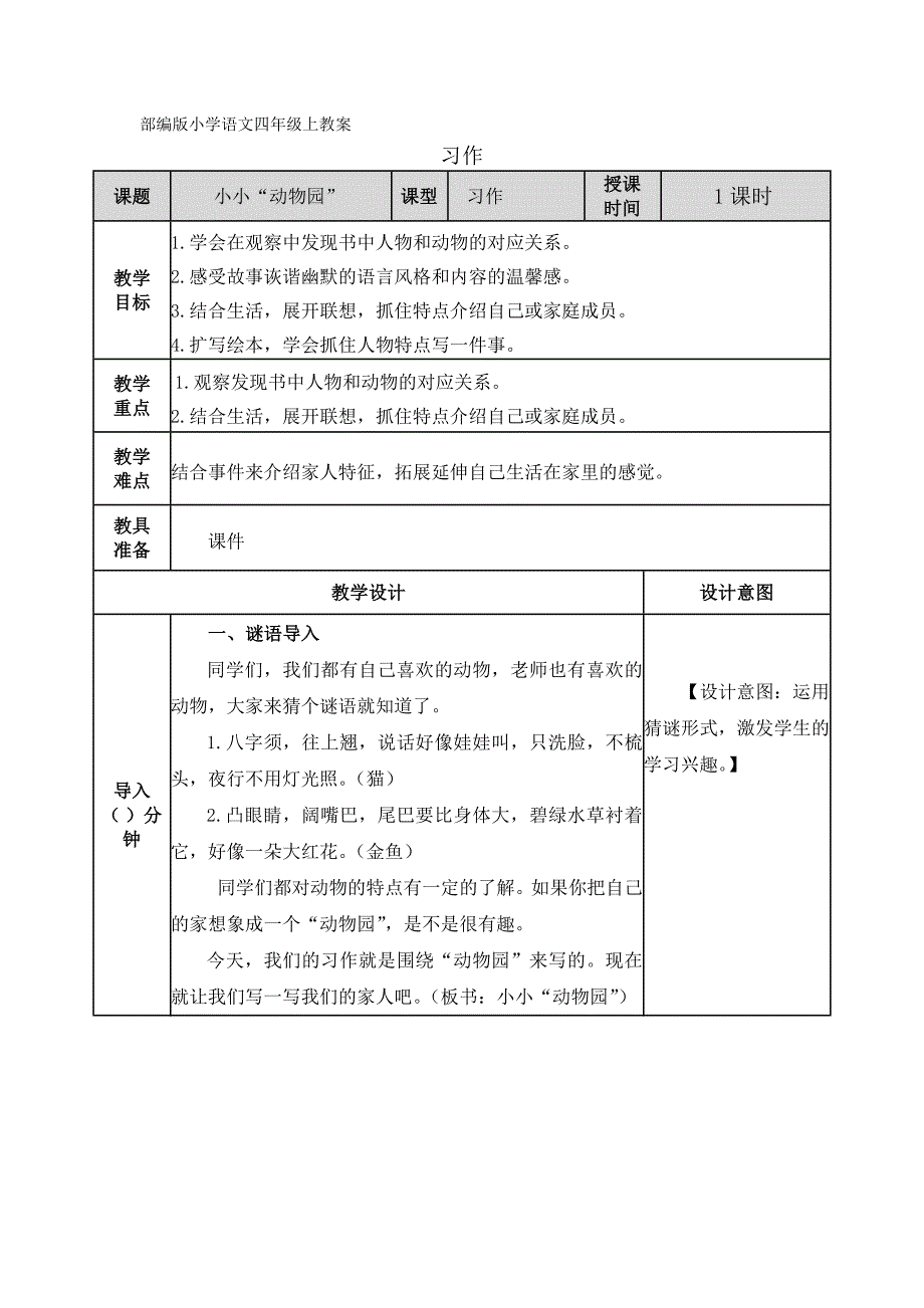 部编版小学语文四年级上教案：习作：小小“动物园”_第1页