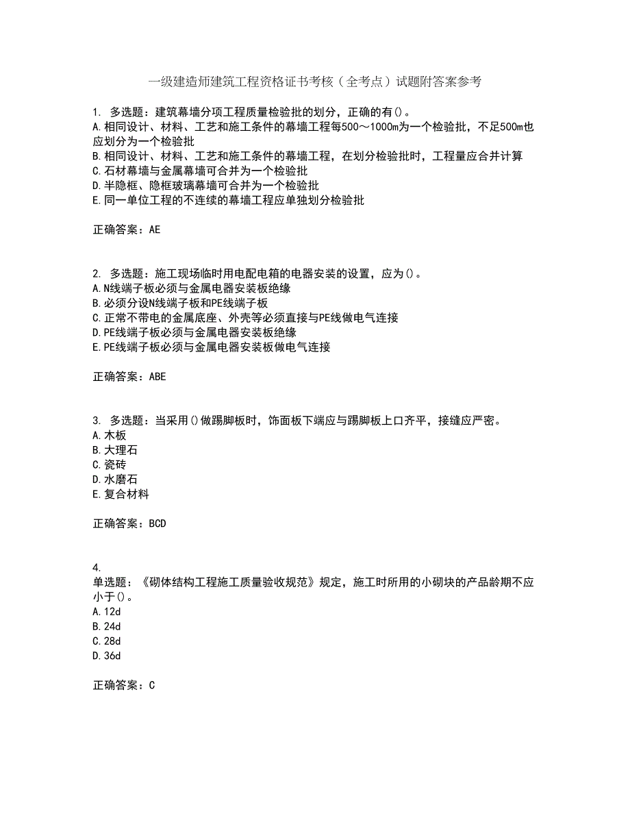 一级建造师建筑工程资格证书考核（全考点）试题附答案参考65_第1页