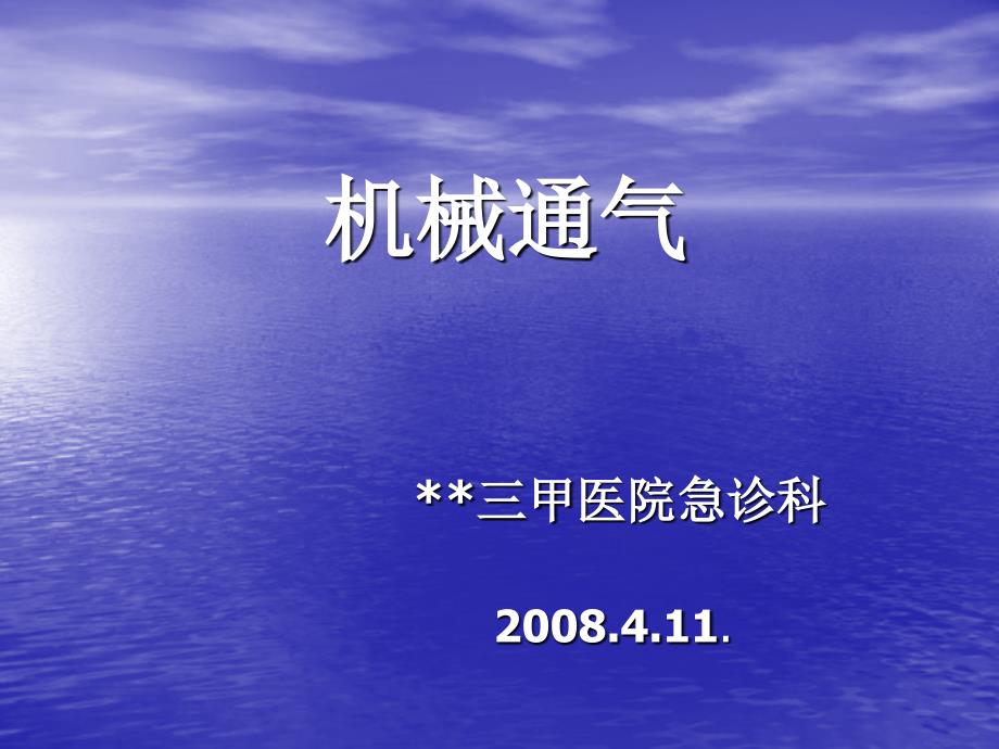 [临床医学]机械通气三甲急诊科_第1页