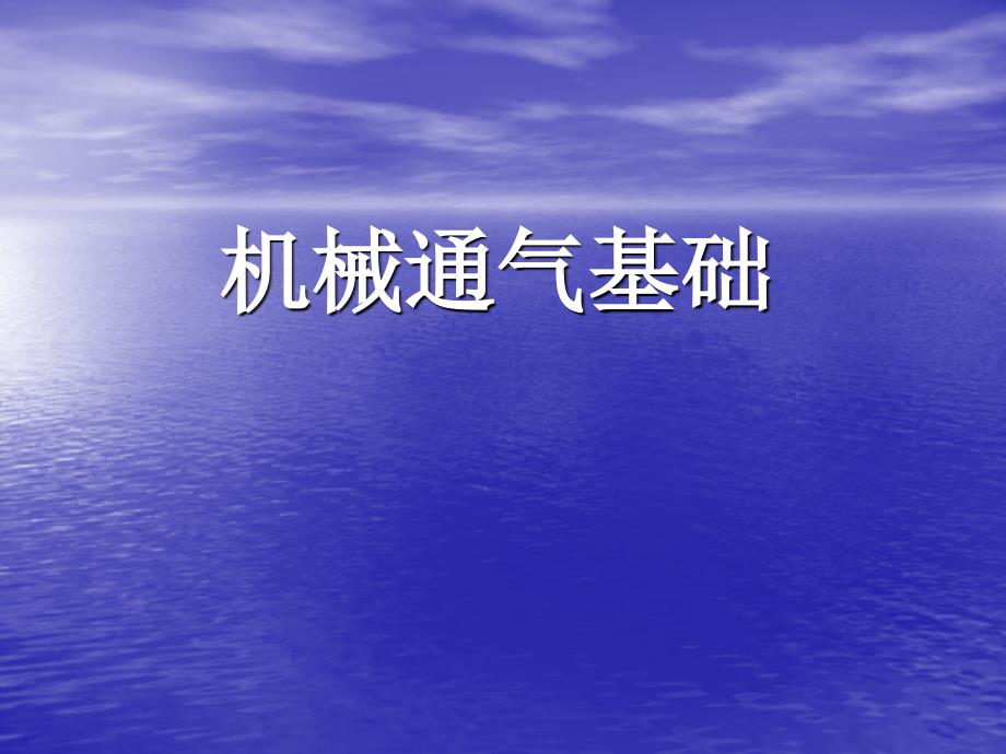 [临床医学]机械通气三甲急诊科_第2页