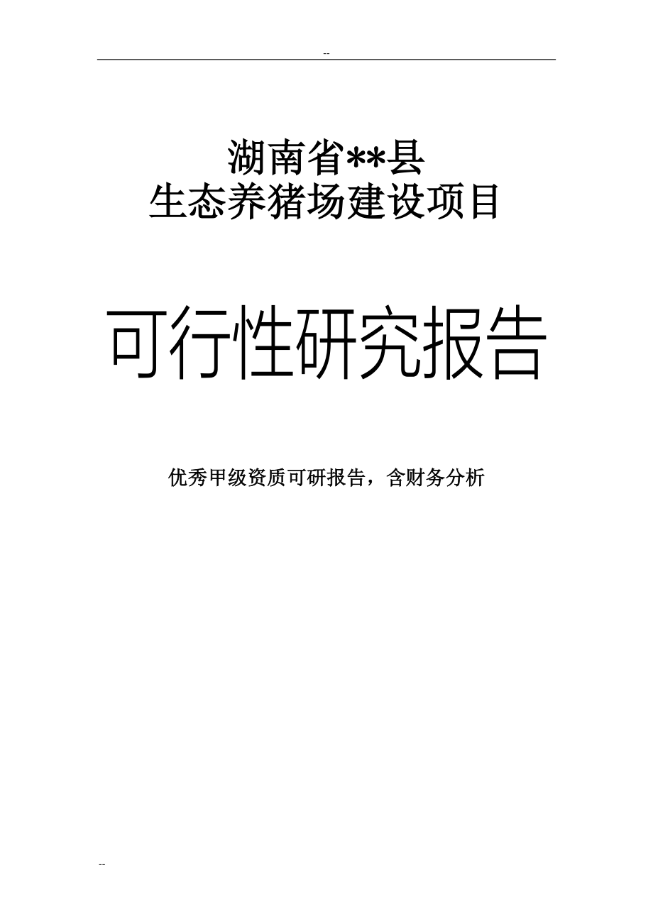 生态养猪场项目可行性论证报告-92页word优秀甲级资质建设可行性论证报告(完整版).doc_第1页