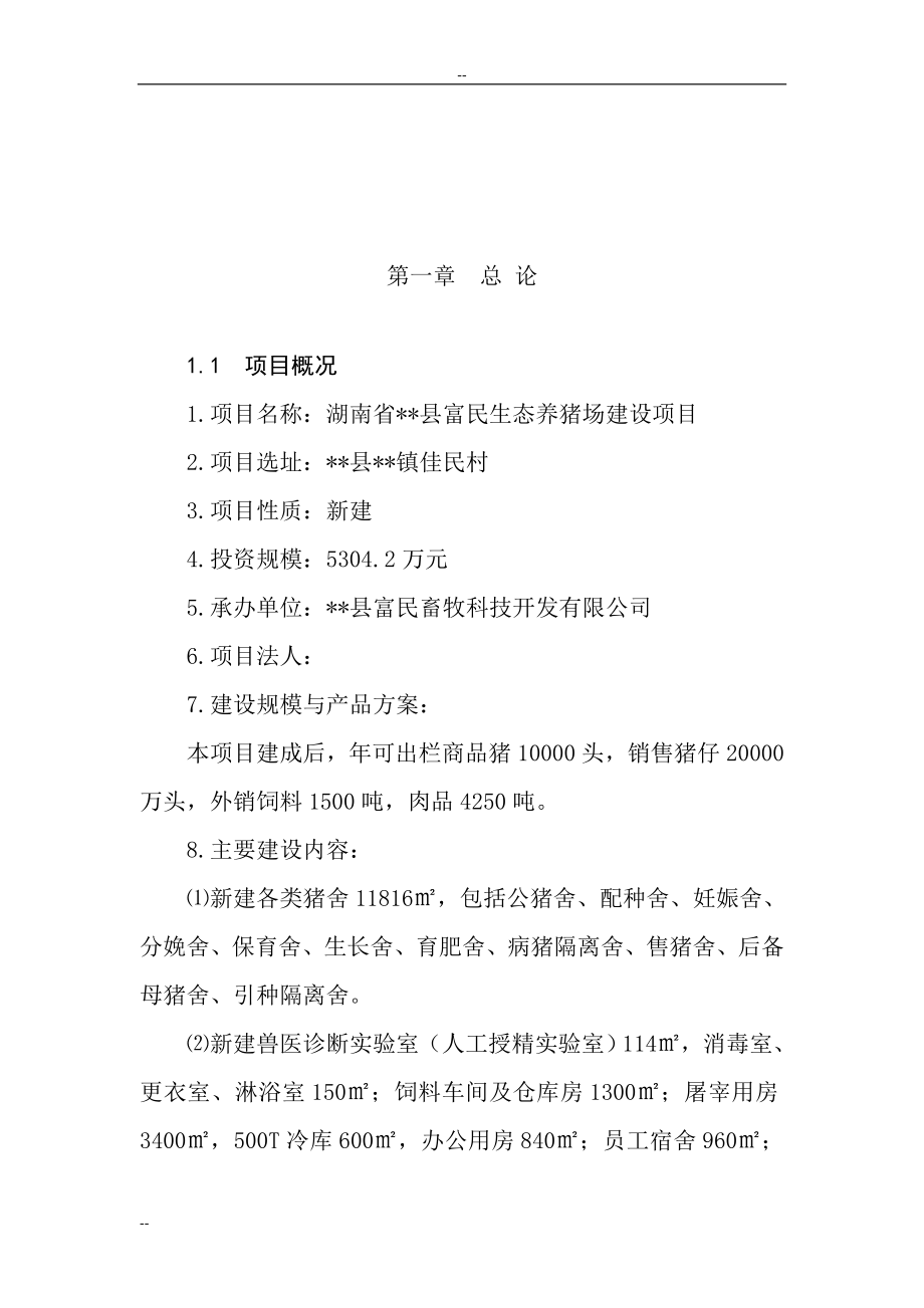 生态养猪场项目可行性论证报告-92页word优秀甲级资质建设可行性论证报告(完整版).doc_第2页