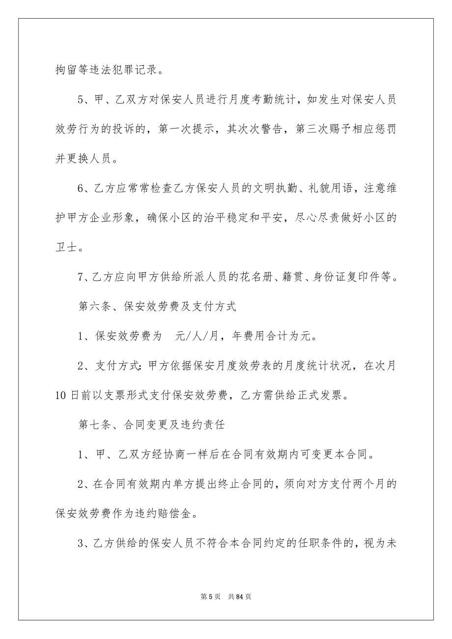 2023年保安服务合同47.docx_第5页