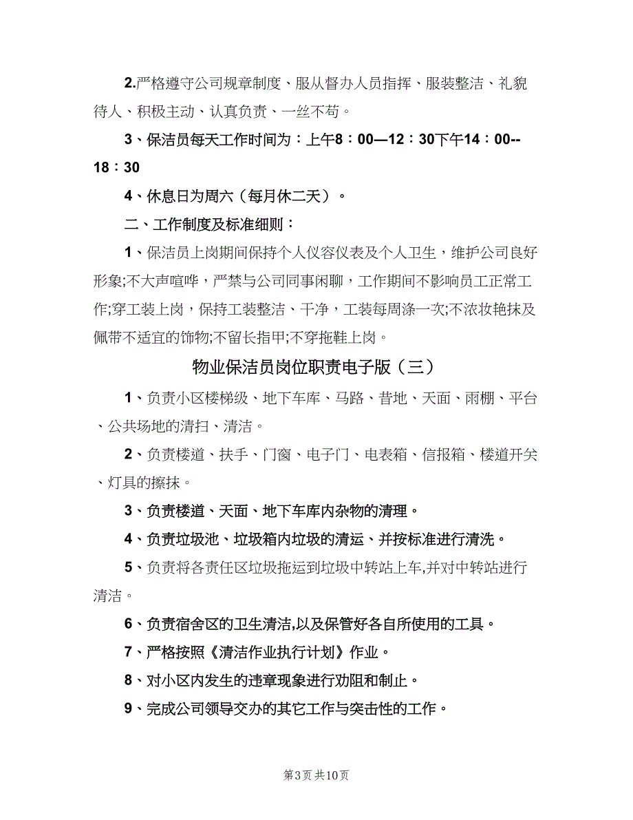 物业保洁员岗位职责电子版（8篇）_第3页