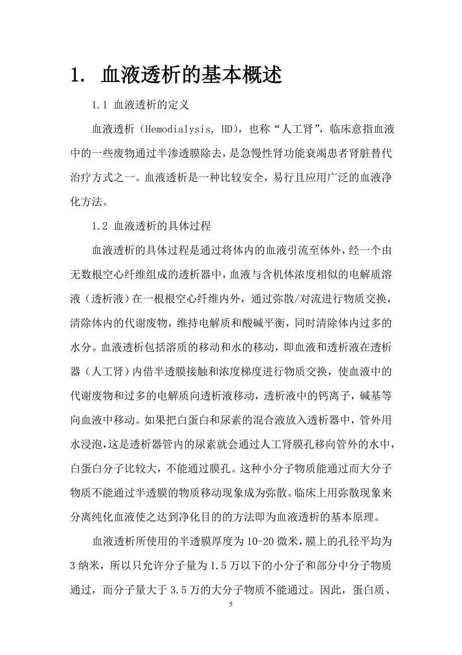 血液透析医疗中心计划方案书.doc_第5页