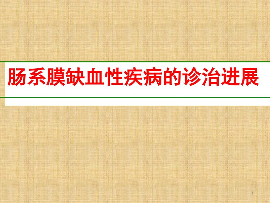 （推荐医学）急性肠系膜缺血性疾病的诊治_第1页