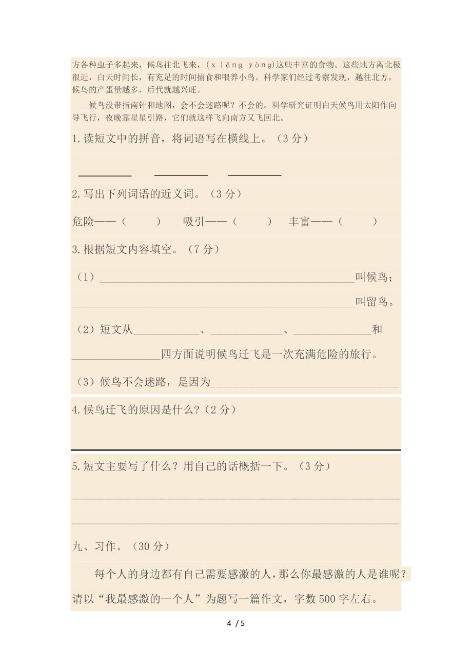 小学五年级下册语文第一单元试卷_第4页