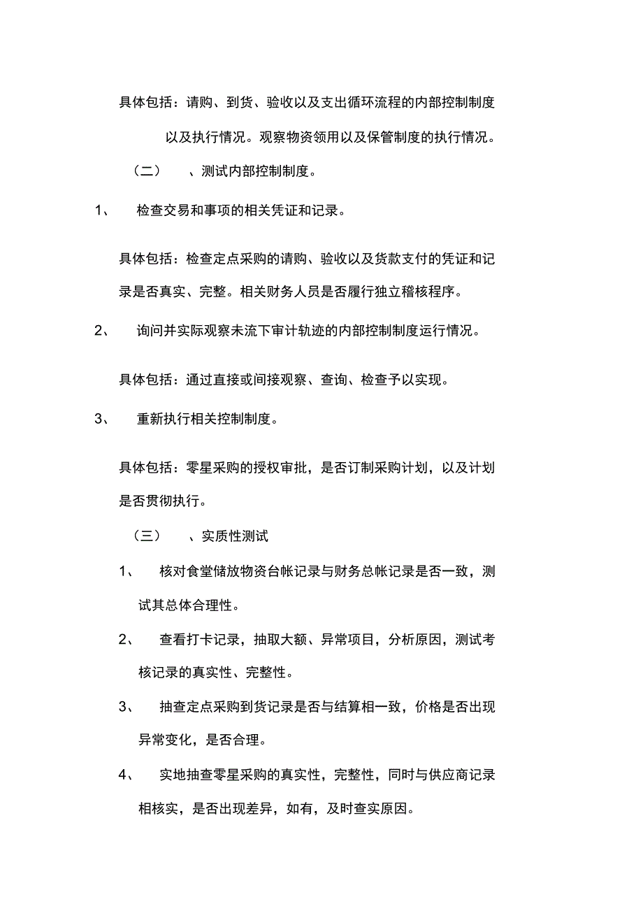 食堂审计计划方案_第2页