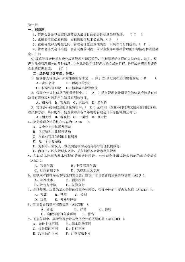 《管理会计》答案综合要点.doc
