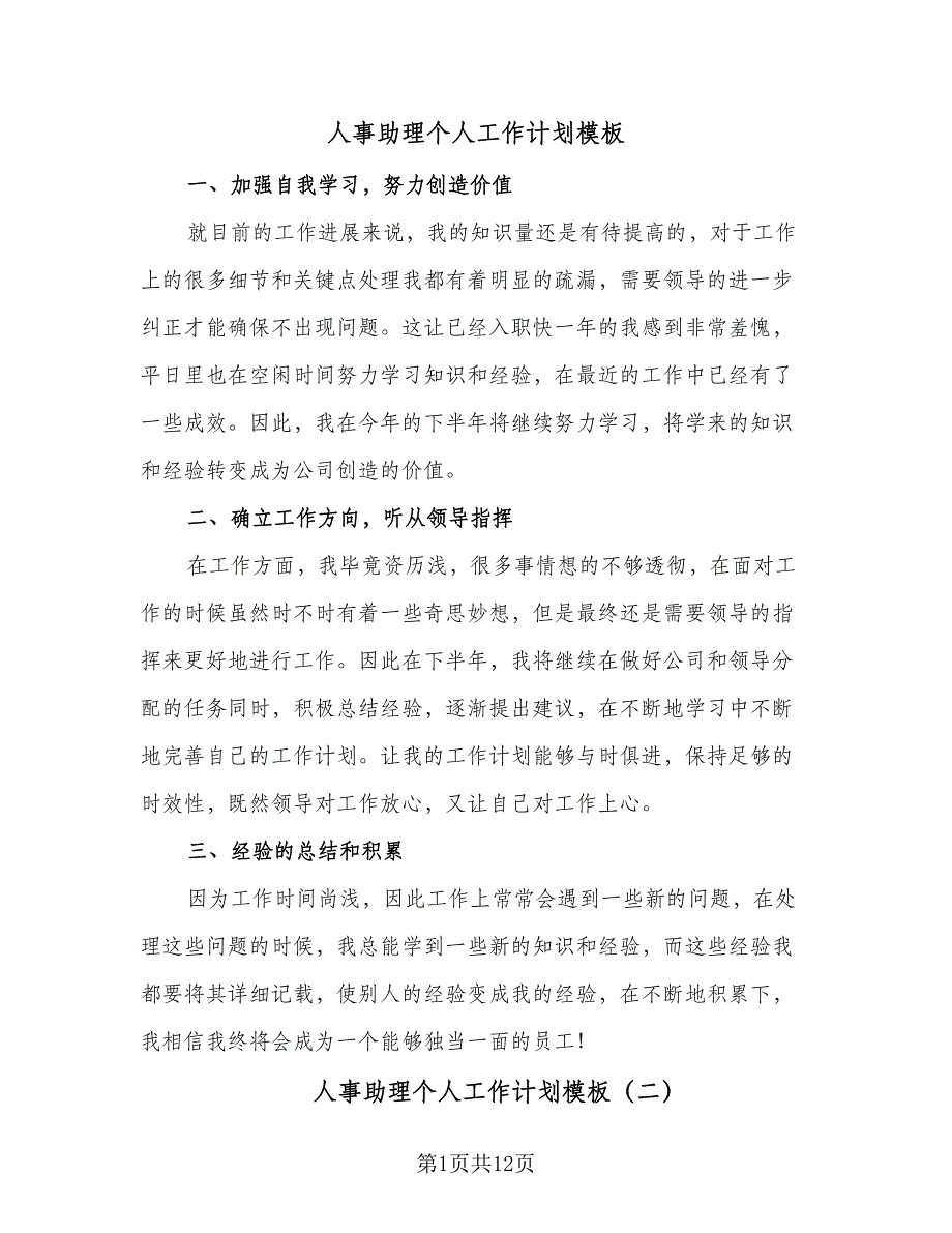 人事助理个人工作计划模板（6篇）.doc_第1页