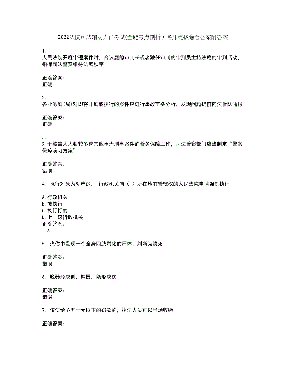 2022法院司法辅助人员考试(全能考点剖析）名师点拨卷含答案附答案44_第1页