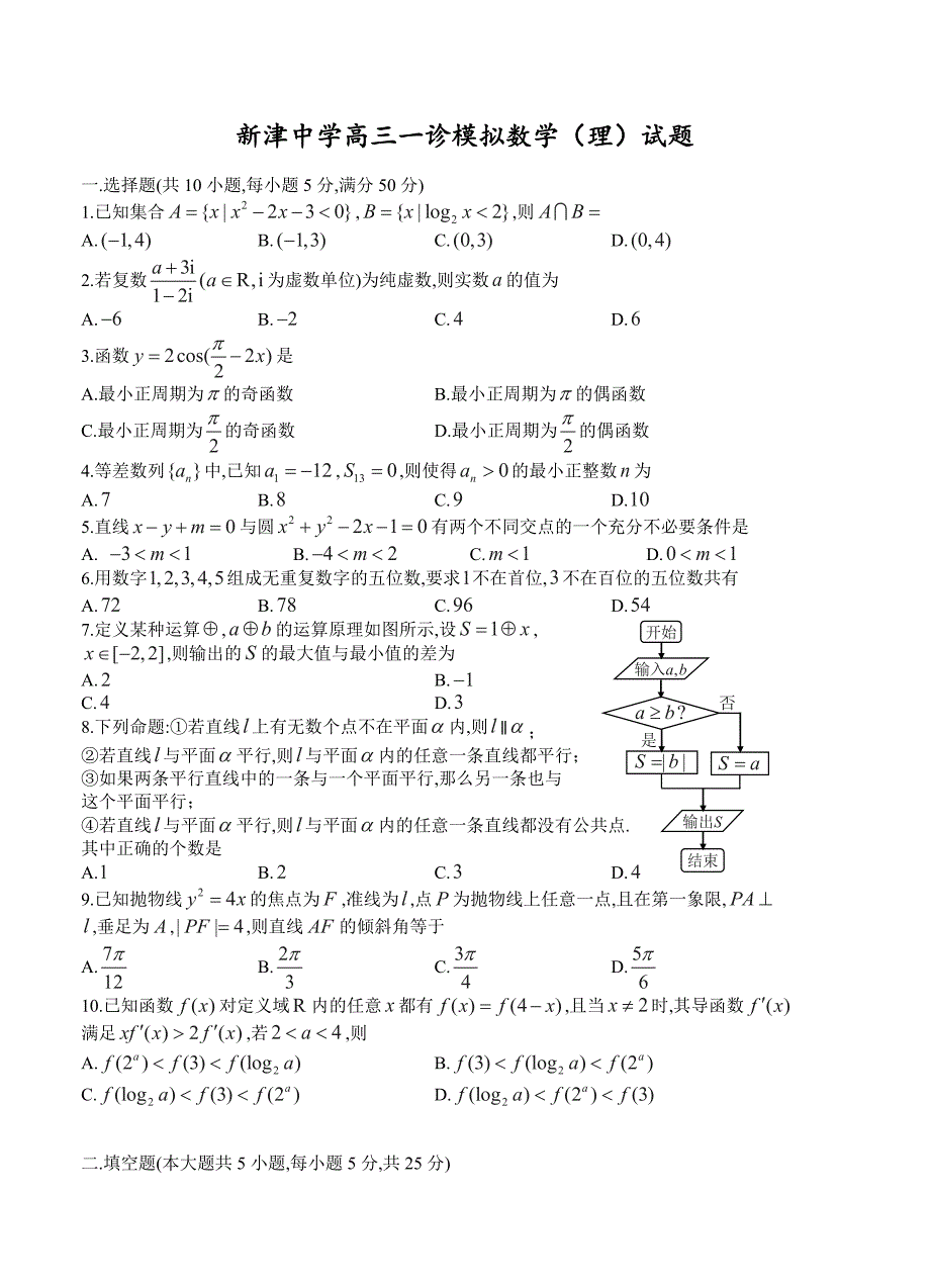 新编四川省新津中学高三一诊模拟数学理试题及答案_第1页