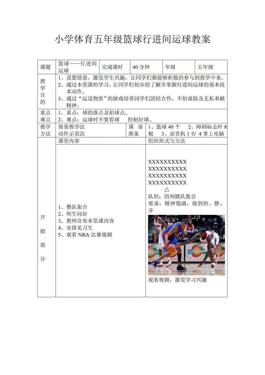 小学体育五年级篮球行进间运球教案_第1页