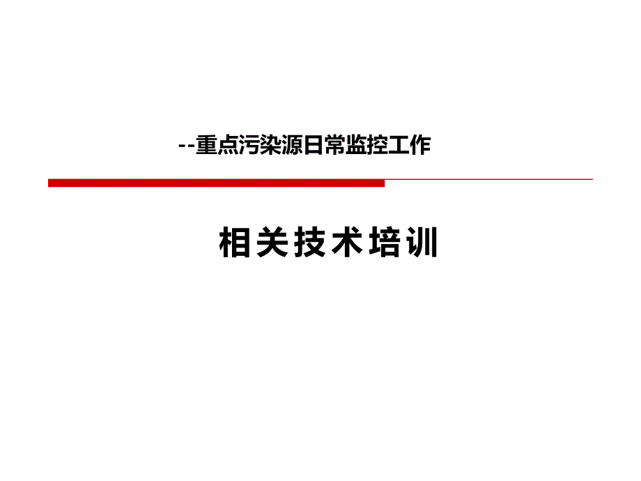 重点污染源日常监控工作_第1页