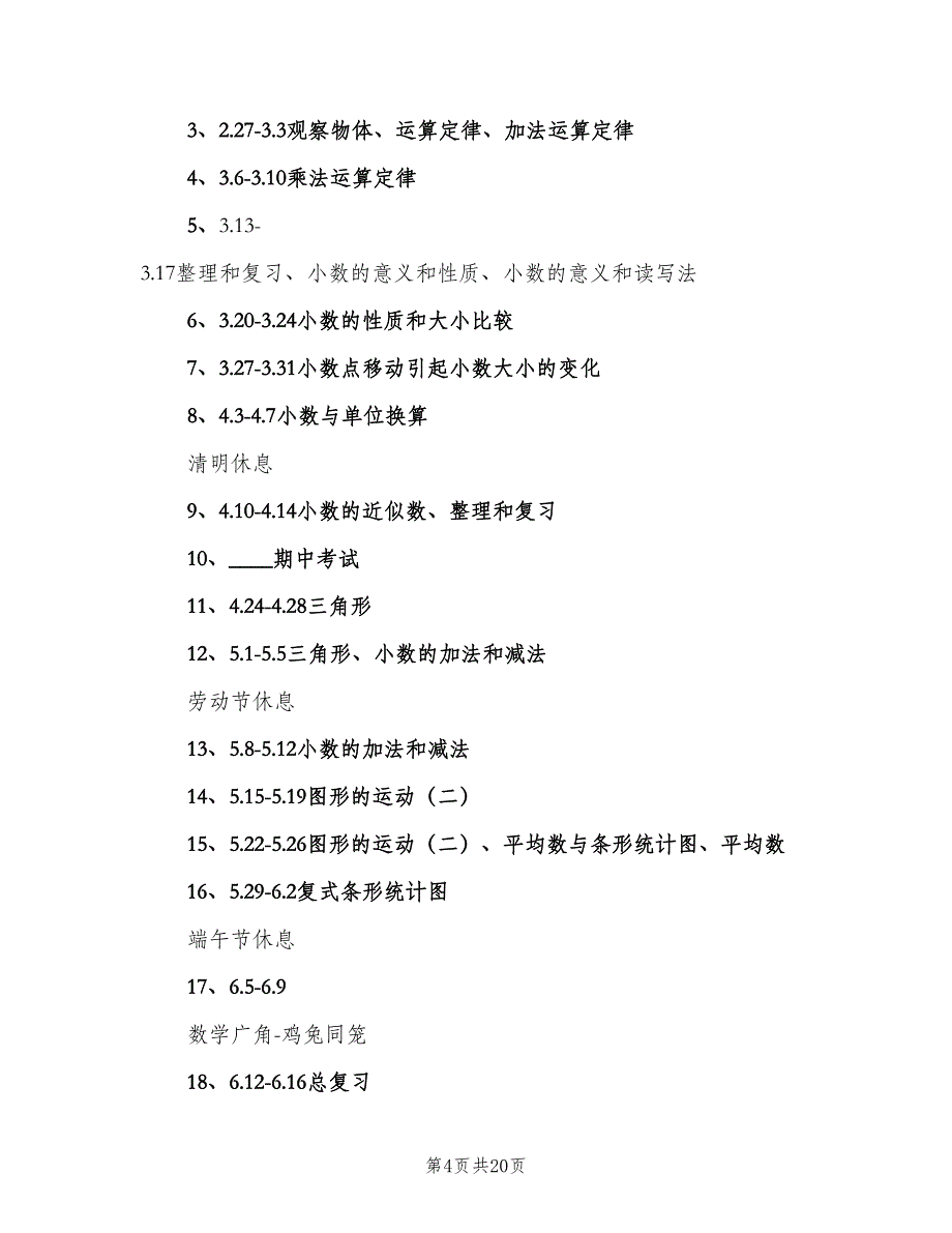 四年级下学期的数学老师工作计划样本（四篇）.doc_第4页