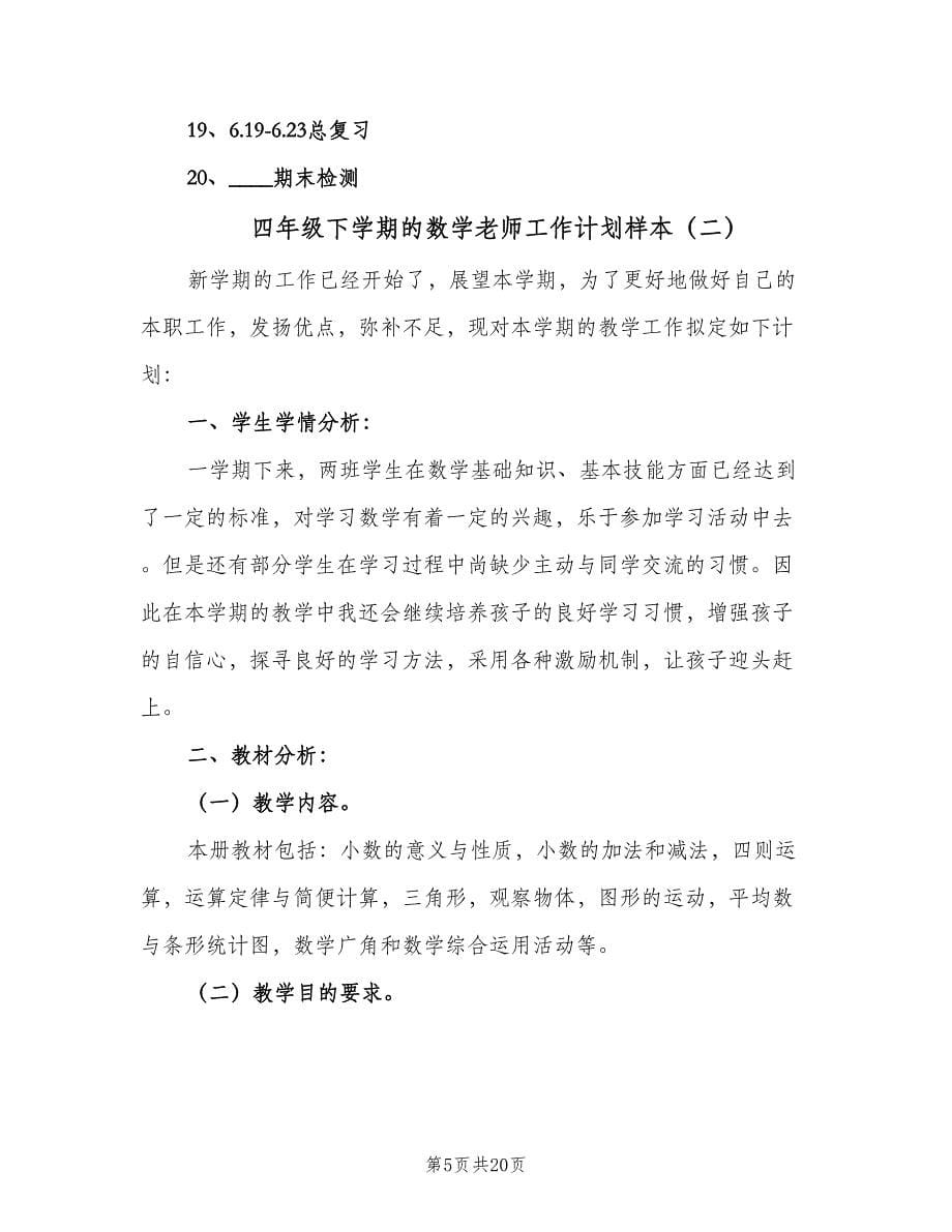 四年级下学期的数学老师工作计划样本（四篇）.doc_第5页