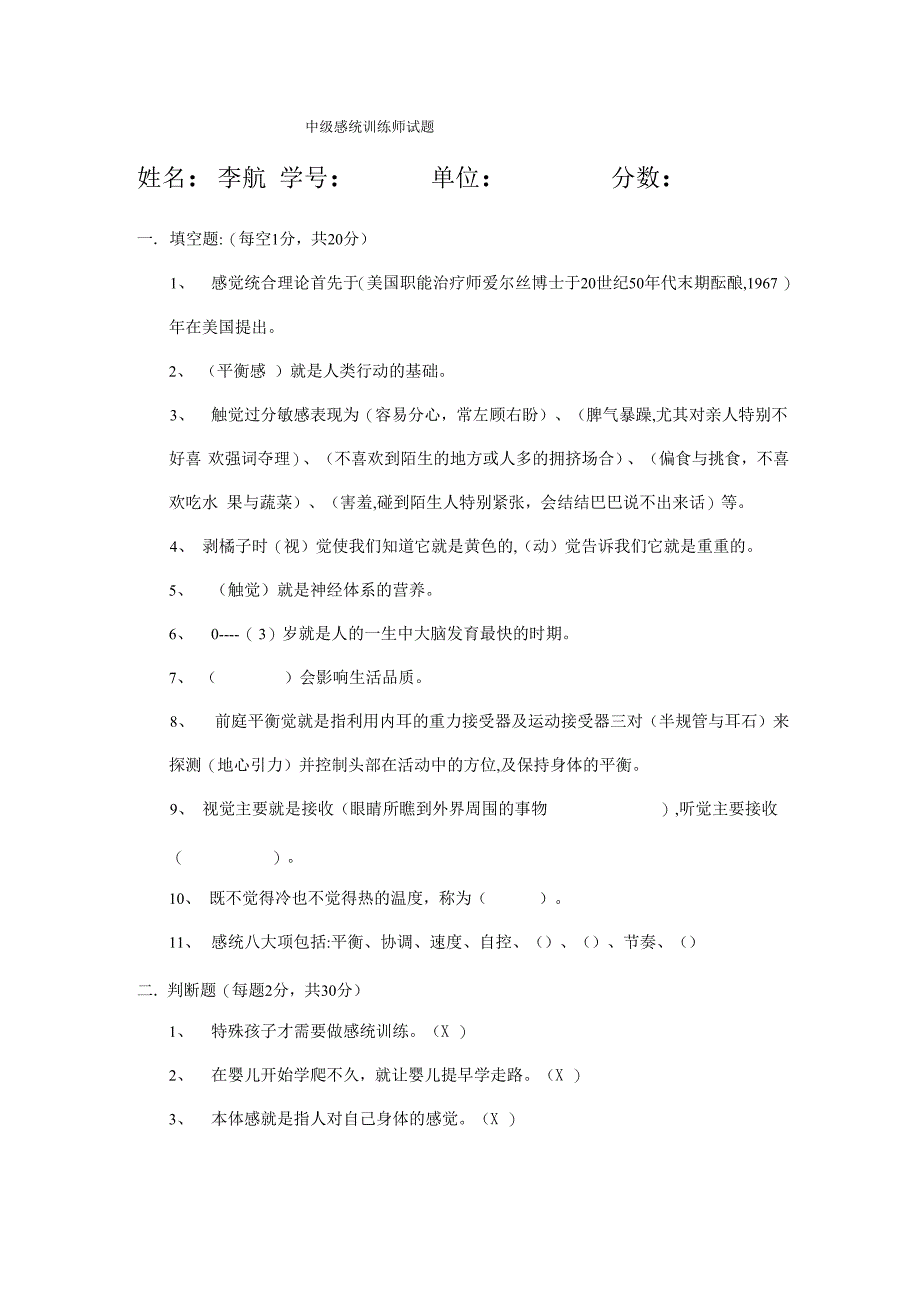 感觉统合中级试题_第1页