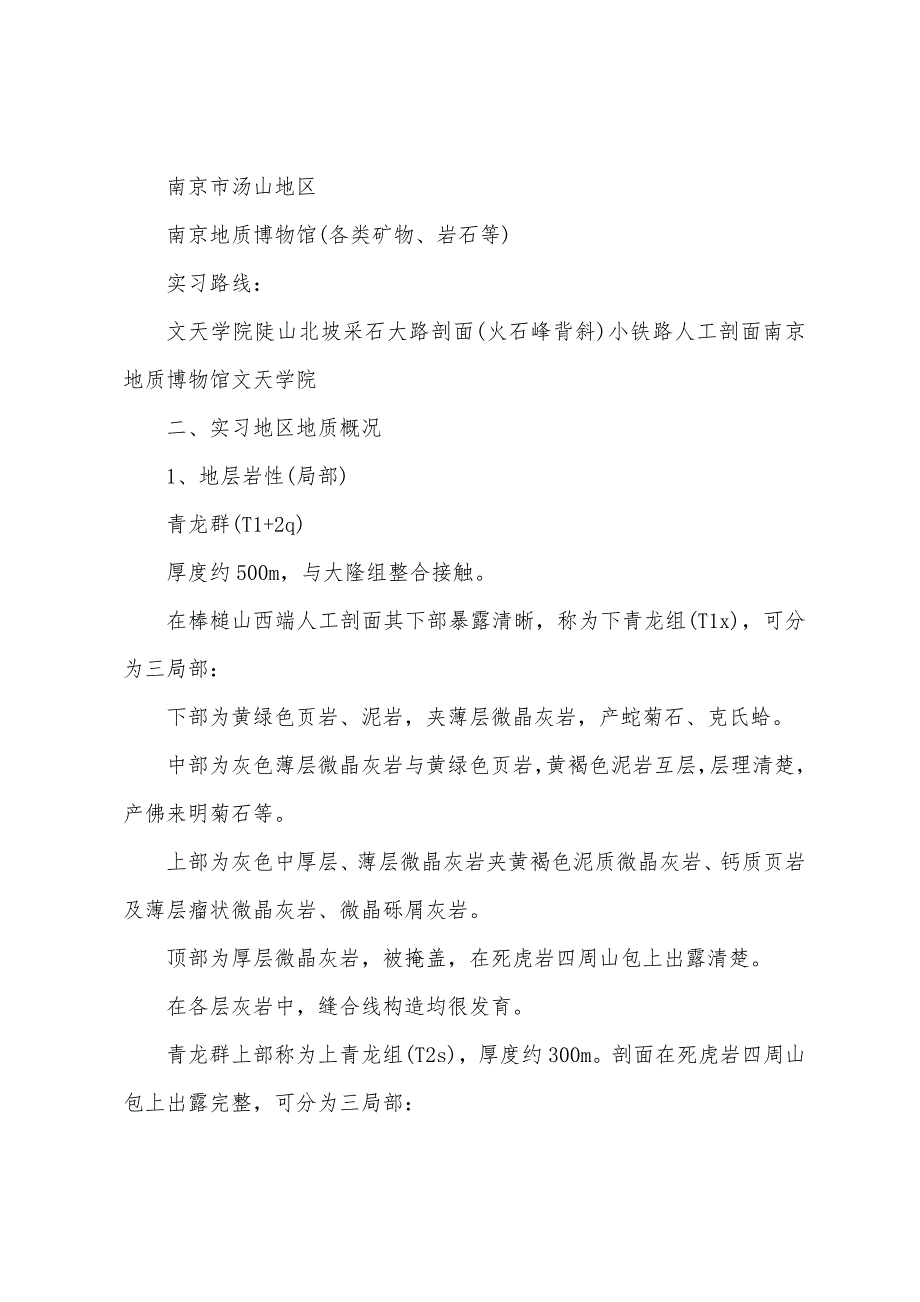 工程地质暑假实习报告范文.docx_第2页