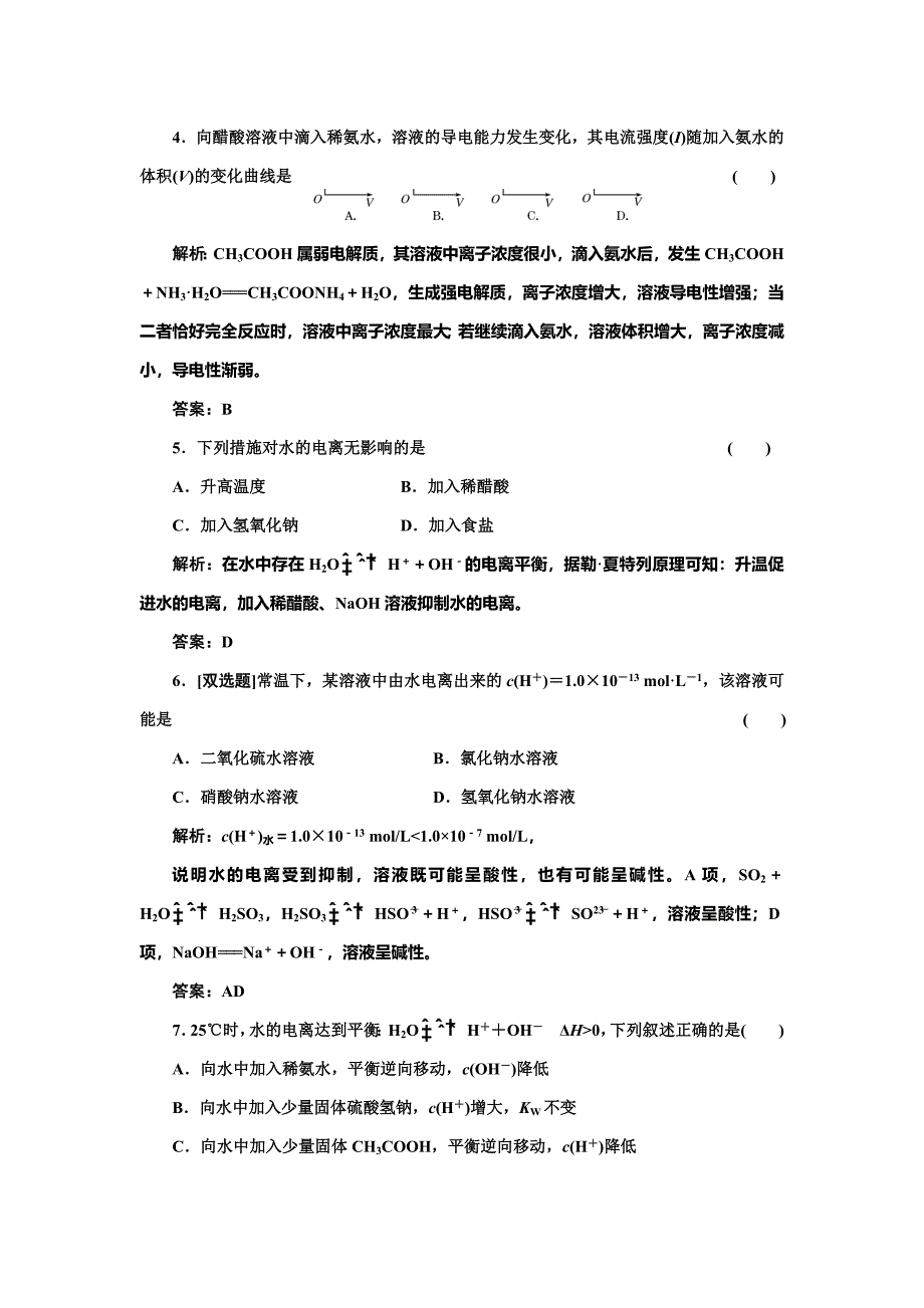 【精品】鲁科版化学选修四3.1.1 水的电离和电解质在水溶液中的存在形态每课一练含答案_第2页