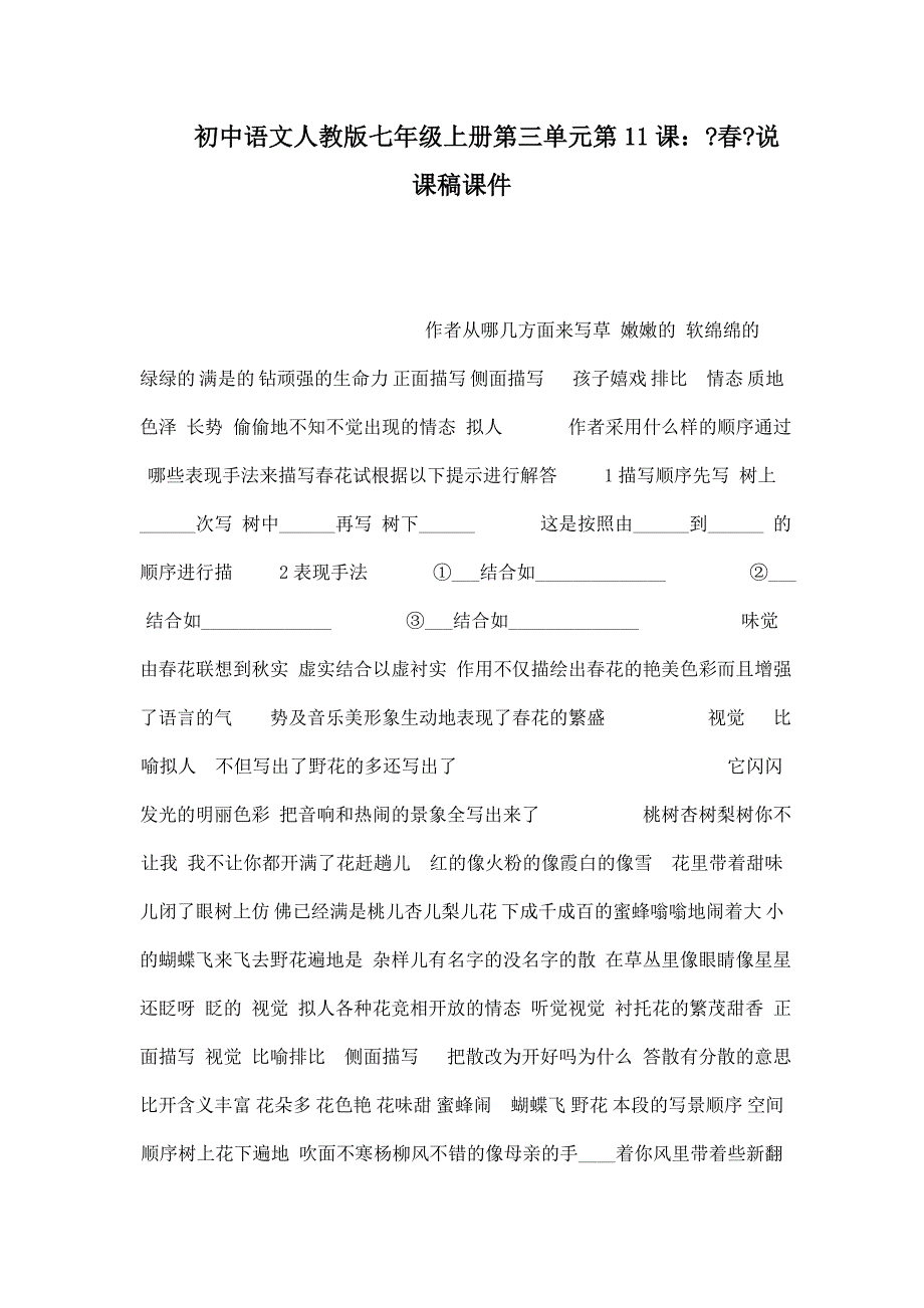初中语文人教版七年级上册第三单元第11课：《春》说课稿课件_第1页