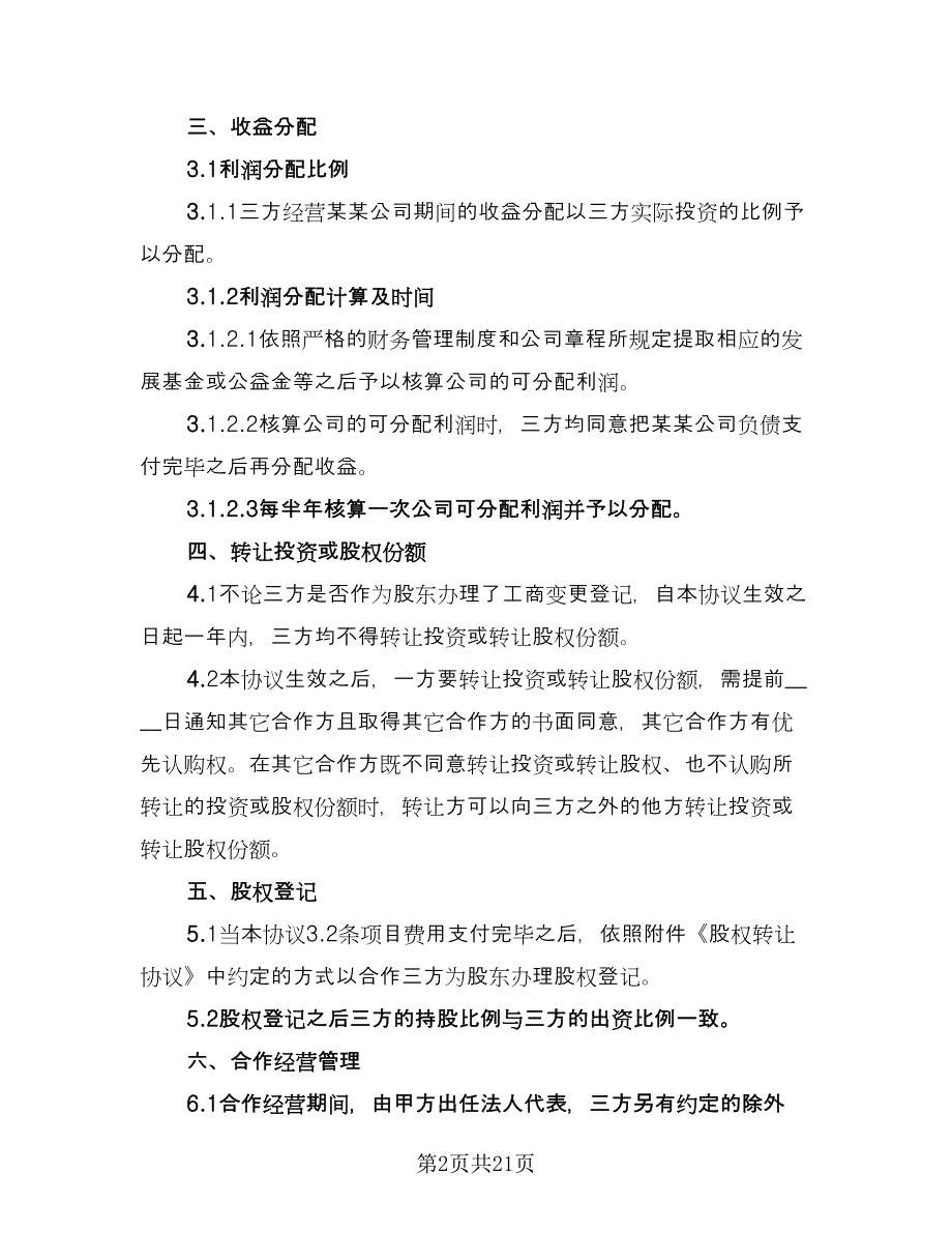 股权分配协议样本（9篇）_第2页