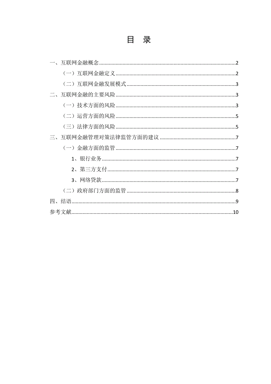 互联网金融的风险和法律管制修改稿_第1页