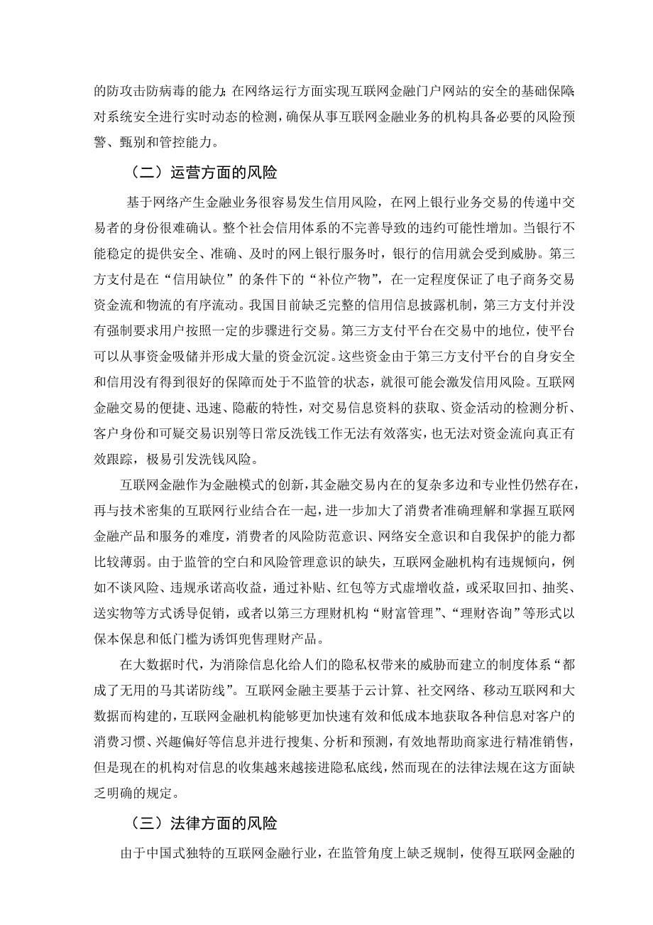 互联网金融的风险和法律管制修改稿_第5页