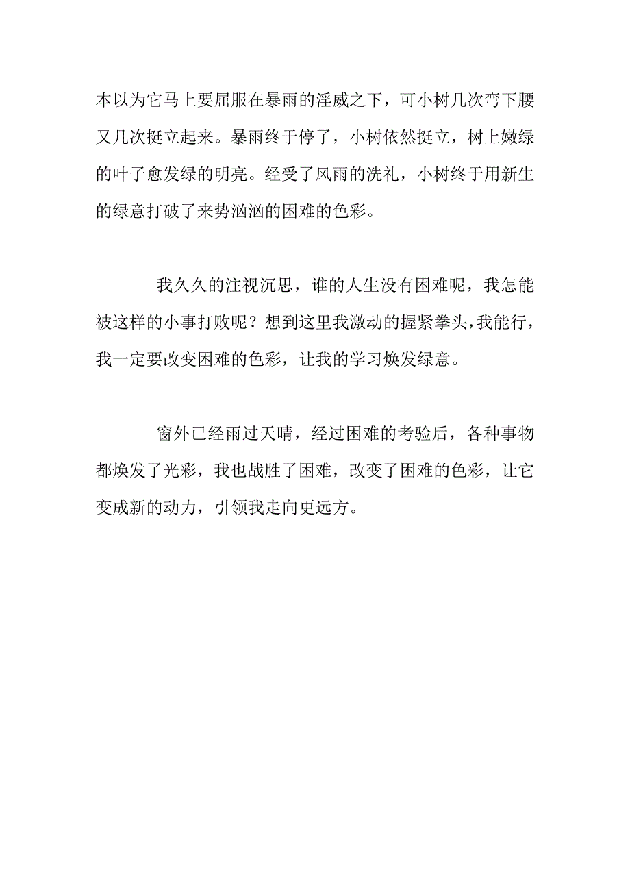 我改变了困难的色彩中学生作文650字作文.doc_第3页